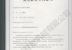 板材對扣裝置實(shí)用新型證書